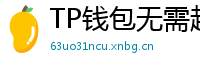 TP钱包无需越狱安装iOS版｜苹果用户必看教程